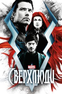 Сериал Сверхлюди (2017)