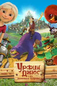 Мультфильм Урфин Джюс и его деревянные солдаты (2016)