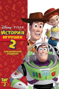 Мультфильм История игрушек 2 (1999)