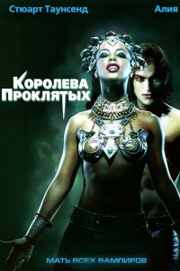 Фильм Королева проклятых (2002)