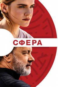 Фильм Сфера (2017)