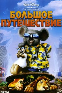 Мультфильм Большое путешествие (2006)