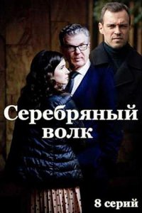 Сериал Серебряный волк (2022)