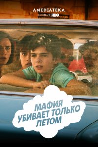 Сериал Мафия убивает только летом (2016)