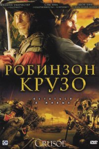 Сериал Робинзон Крузо (2008)