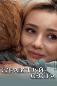 Сериал Здравствуй, сестра (2019)