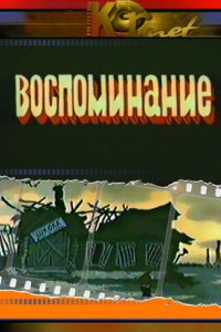 Мультфильм Воспоминание (1986)