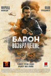 Фильм Барон. Возвращение (2022)