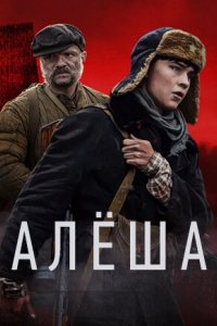 Сериал Алёша (2020)