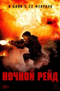 Фильм Ночной рейд (2023)