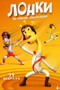 Фильм Лонки – великий обманщик (2023)