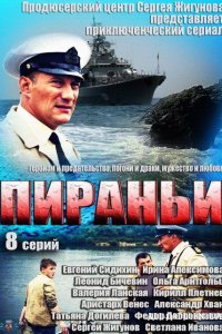 Сериал Пираньи (2011)