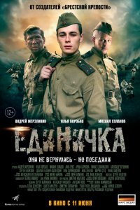 Фильм Единичка (2015)