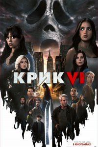 Фильм Крик 6 (2023)