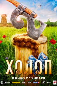 Фильм Холоп 2 (2023)