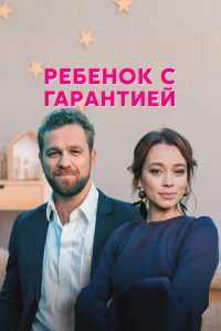 Сериал Ребенок с гарантией (2021)