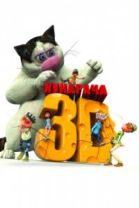 Мультфильм Кукарача 3D (2011)