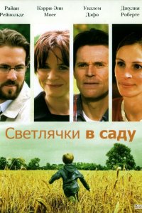 Фильм Светлячки в саду (2008)