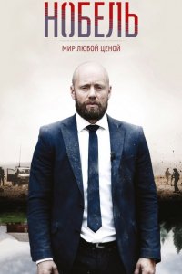 Сериал Нобель: Мир любой ценой (2016)