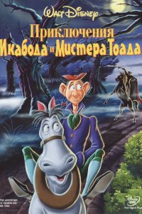 Мультфильм Приключения Икабода и мистера Тоада (1949)