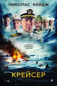 Фильм Крейсер (2016)