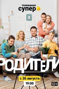 Сериал Родители 2 (2019)