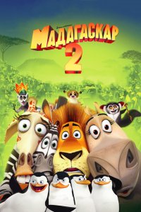 Мультфильм Мадагаскар 2 (2008)