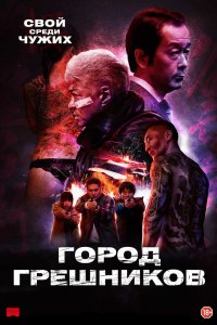 Фильм Город грешников (2022)