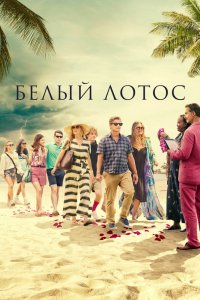 Сериал Белый лотос (2021)