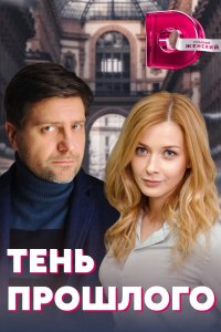 Сериал Тень прошлого (2020)