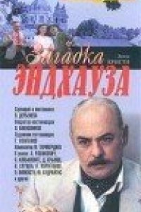 Фильм Загадка Эндхауза (1990)