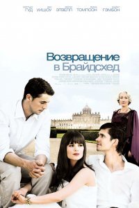 Фильм Возвращение в Брайдсхед (2008)