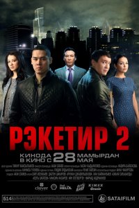 Фильм Рэкетир 2 (2015)