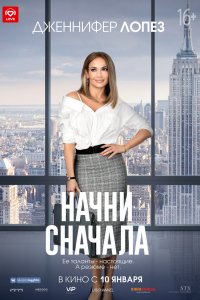 Фильм Начни сначала (2018)