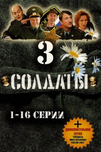 Сериал Солдаты 3 (2005)