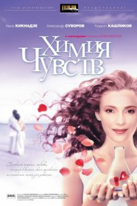 Фильм Химия чувств (2008)