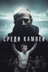 Сериал Среди камней (2019)