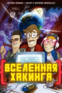 Мультфильм Вселенная хакинга (2021)