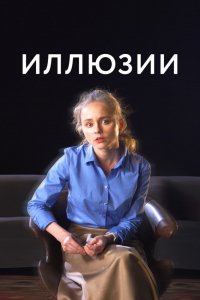 Фильм Иллюзии (2021)