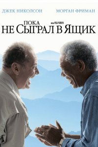 Фильм Пока не сыграл в ящик (2007)