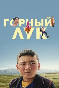 Фильм Горный лук (2022)