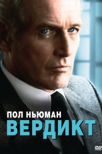 Фильм Вердикт (1982)