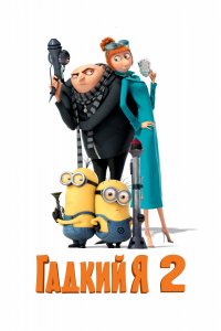 Мультфильм Гадкий я 2 (2013)