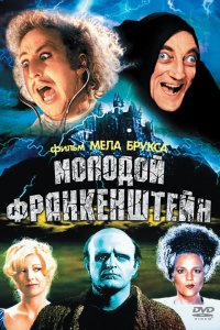 Фильм Молодой Франкенштейн (1974)