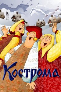 Мультфильм Кострома (1989)