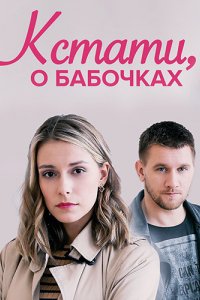 Сериал Кстати, о бабочках (2022)