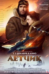 Фильм Летчик (2021)