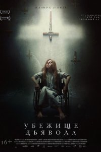 Фильм Убежище дьявола (2017)