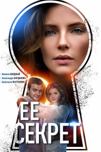 Сериал Ее секрет (2018)