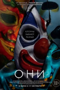 Фильм Они (2019)